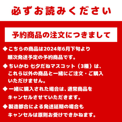 【予約】ちいかわ 七夕だねマスコット（うさぎ）【2024年6月下旬より順次発送予定（発送延期の場合もキャンセル不可）】【他の商品と同時購入不可】【キャンペーン対象外】