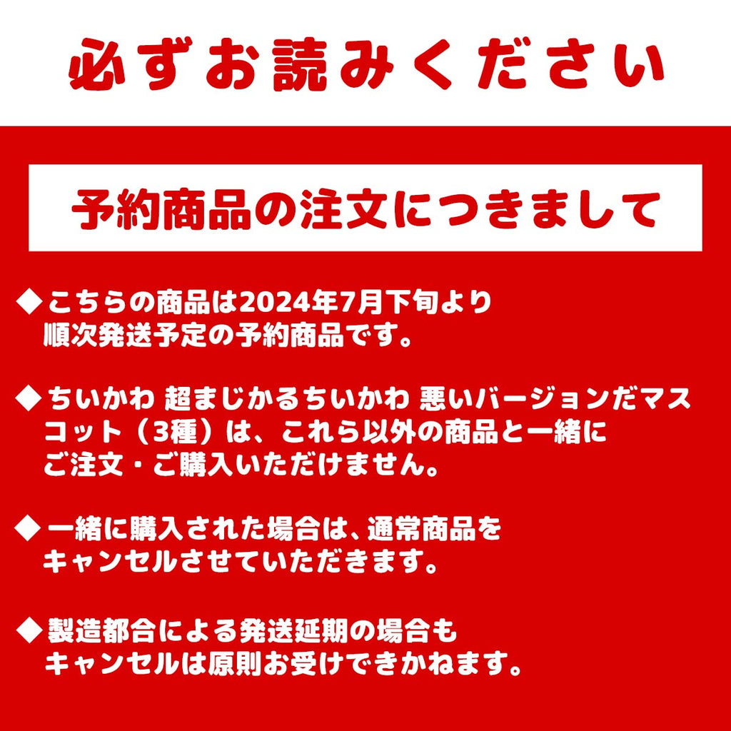 【予約】ちいかわ 超まじかるちいかわ 悪いバージョンだマスコット（ハチワレ）【2024年7月下旬より順次発送予定（発送延期の場合もキャンセル不可）】【他の商品と同時購入不可】【キャンペーン対象外】