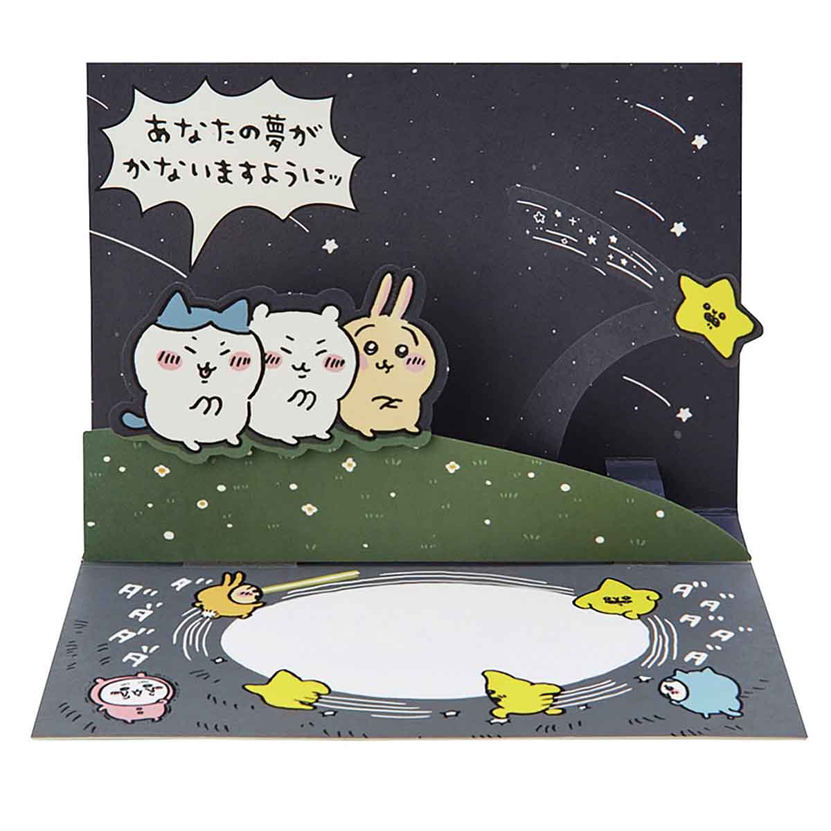 吉伊卡哇 祝賀卡（生日祝福・流星）