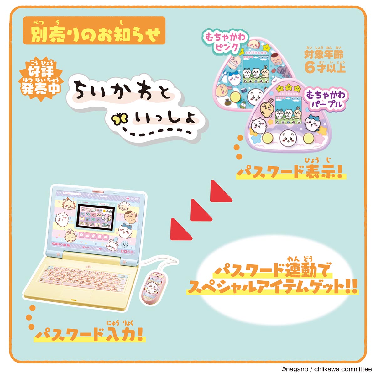 ちいかわ ラーニングパソコン
