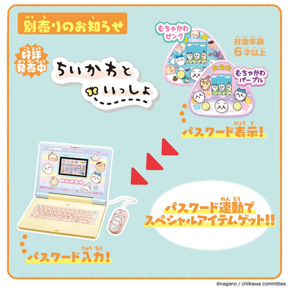 ちいかわ ラーニングパソコン