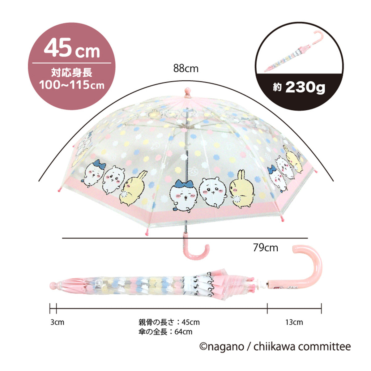 치이카와 비닐 우산 45cm (콘페이토)