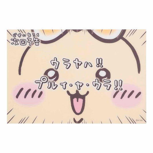 ちいかわ まじかるちいかわ クリアポストカード（次回予告ウラヤハ！！）