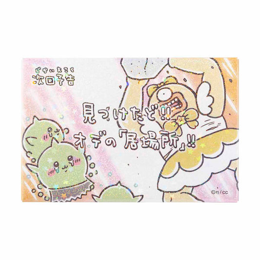 吉伊卡哇 魔法吉伊卡哇 銳利的方形全息磁鐵（下集預告 發現了！！）