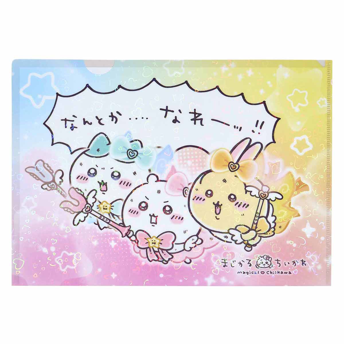 ちいかわ 超まじかるちいかわ ホログラムクリアファイル（なんとか・・・・なれーッ！！）