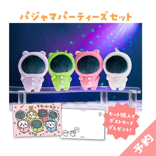 【予約】ちいかわ パジャマパーティーズセット（セット購入特典ポストカード付き）【2024年8月下旬より順次発送予定（発送延期の場合もキャンセル不可）】【他の商品と同時購入不可】【キャンペーン対象外】