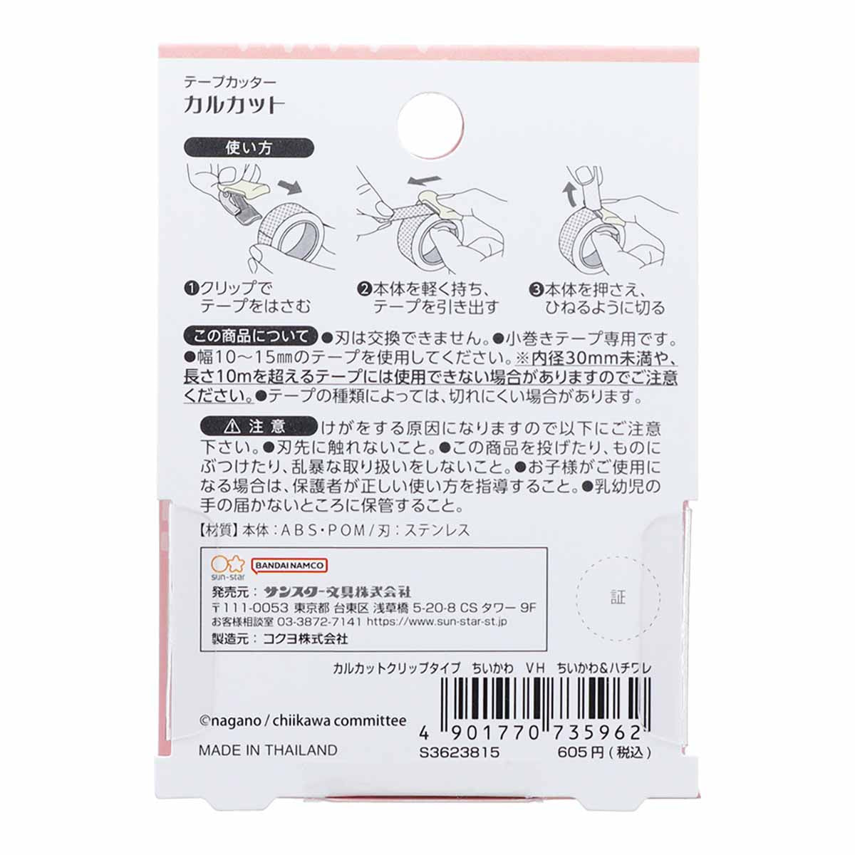 吉伊卡哇 Karukatto 夹式胶带切割器（吉伊卡哇＆哈奇喵）