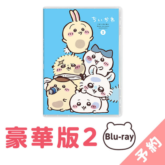 预订 吉伊卡哇 豪华版Blu-ray 第2卷【2024年11月上旬依次发货（如有延期无法取消）】【不可与普通商品一起购买或指定配送日期】【非促销活动商品】