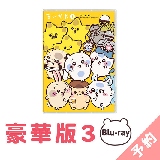 【预订】吉伊卡哇 豪华版3［Blu-ray］【2025年1月上旬起开始陆续发货（如发货延期，无法取消）】【不可与其他商品同时购买、指定配送日期】【不适用于促销活动】