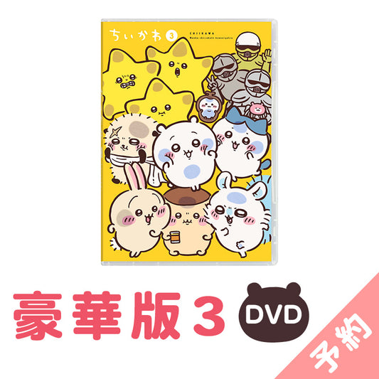 【预订】吉伊卡哇 豪华版3［DVD］【2025年1月上旬起开始陆续发货（如发货延期，无法取消）】【不可与其他商品同时购买、指定配送日期】【不适用于促销活动】