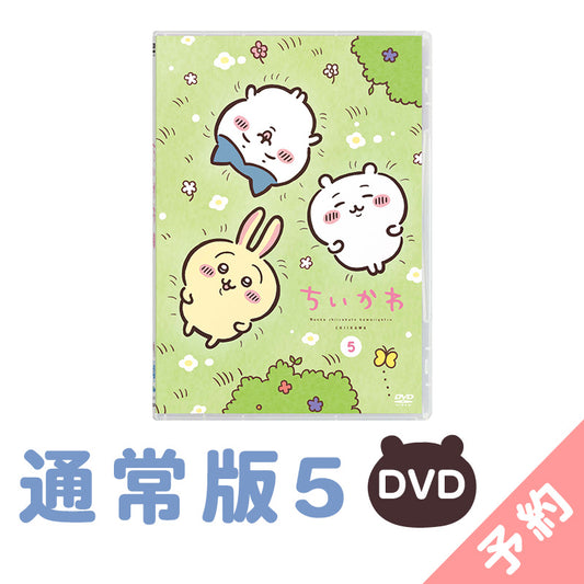 【预订】吉伊卡哇 通常版5［DVD］【2025年1月上旬起开始陆续发货（如发货延期，无法取消）】【不可与其他商品同时购买、指定配送日期】【不适用于促销活动】