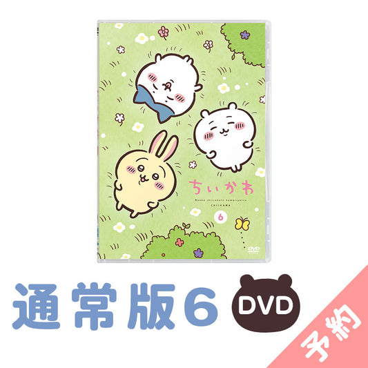 【预订】吉伊卡哇 通常版6［DVD］【2025年1月上旬起开始陆续发货（如发货延期，无法取消）】【不可与其他商品同时购买、指定配送日期】【不适用于促销活动】