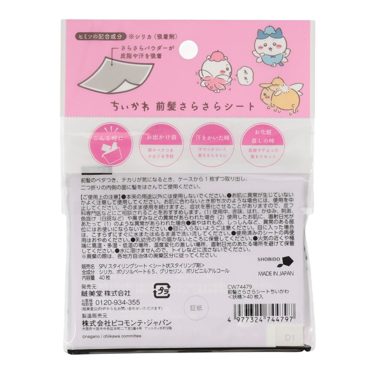 치이카와 앞머리 오일 흡수 시트 (요정)