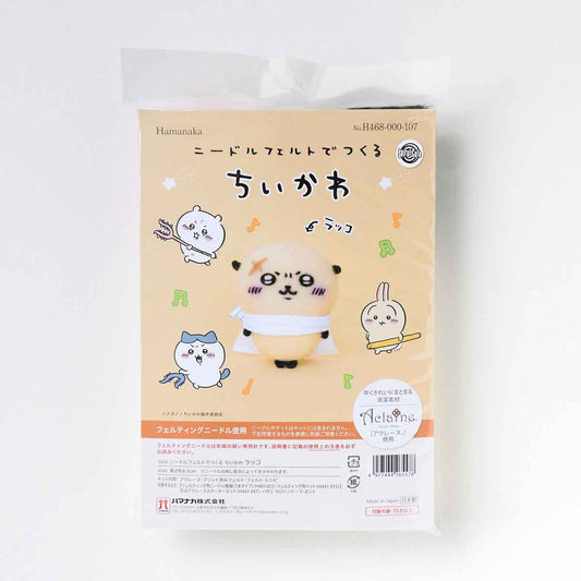 ちいかわ ニードルフェルトでつくるちいかわ（ラッコ）