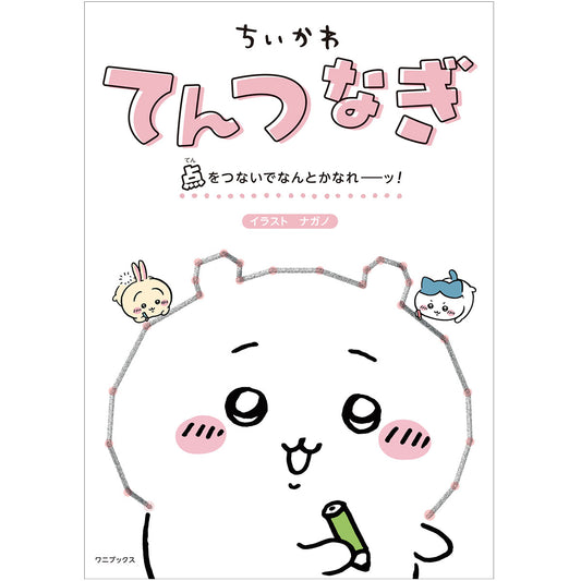 치이카와 점 잇기 - 어떻게든 돼라~!