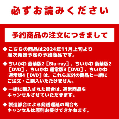 预订 吉伊卡哇 豪华版DVD 第2卷【2024年11月上旬依次发货（如有延期无法取消）】【不可与普通商品一起购买或指定配送日期】【非促销活动商品】