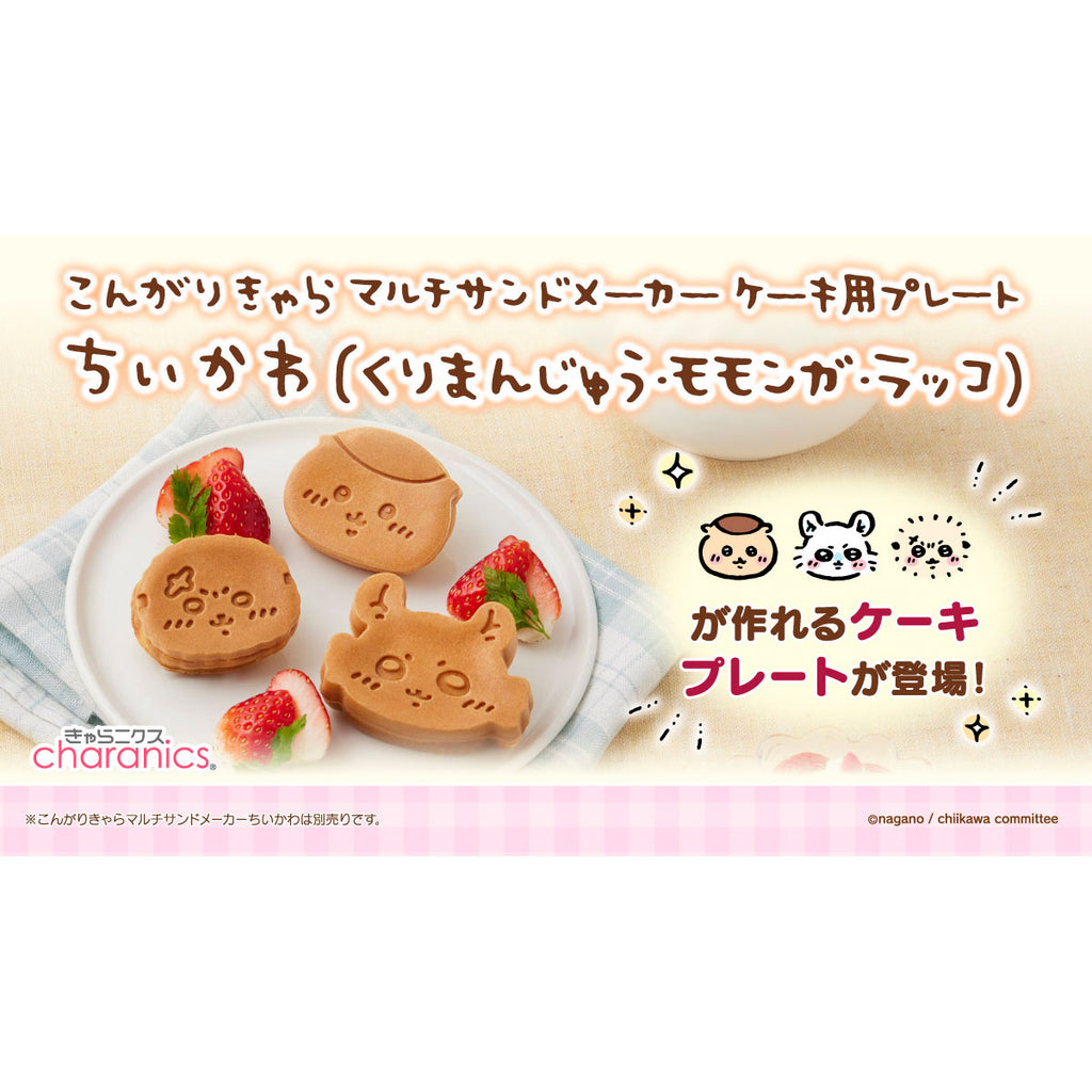 ちいかわ こんがりきゃらマルチサンドメーカー ケーキ用プレート（くりまんじゅう・モモンガ・ラッコ）