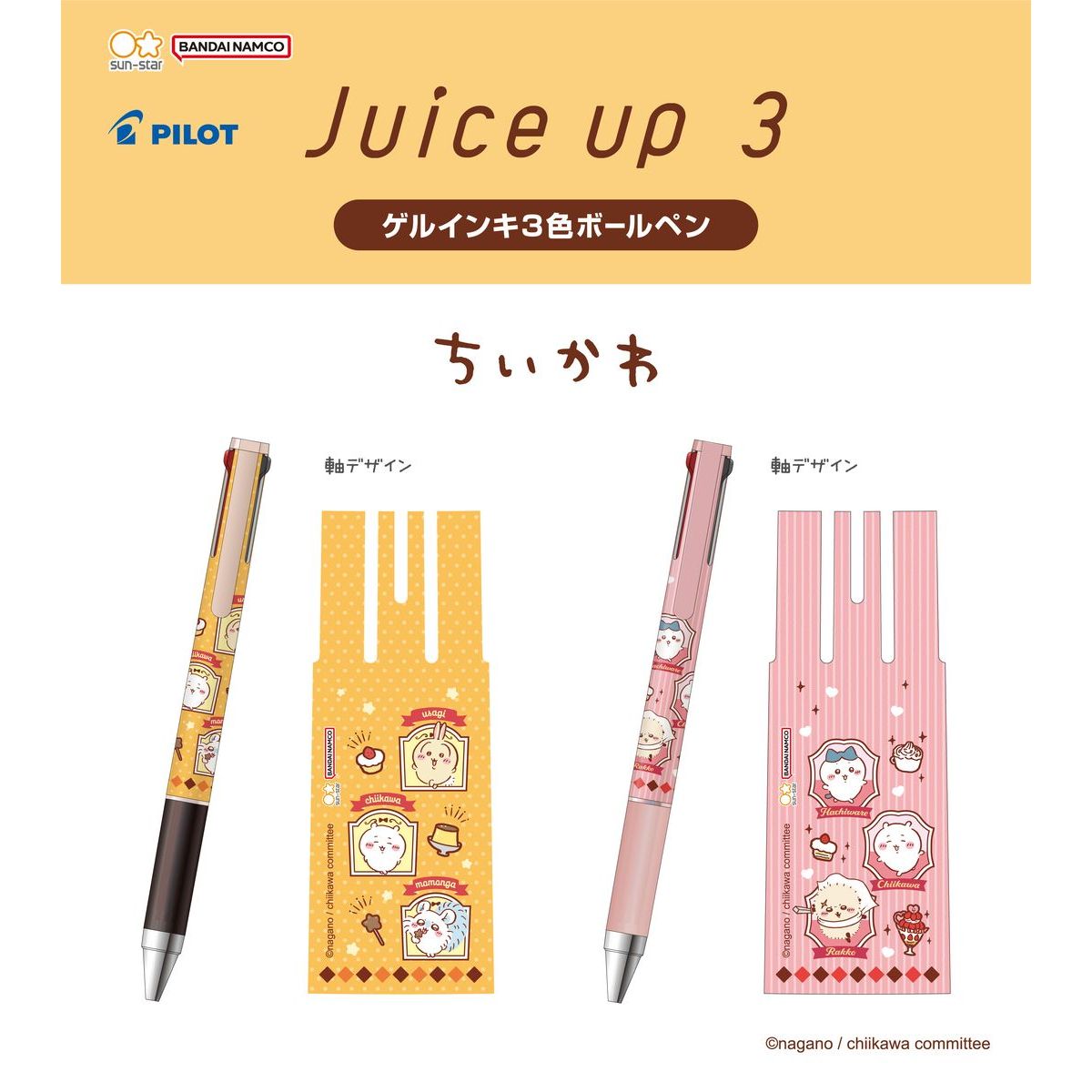ちいかわ ジュースアップ3（プリンカラー）