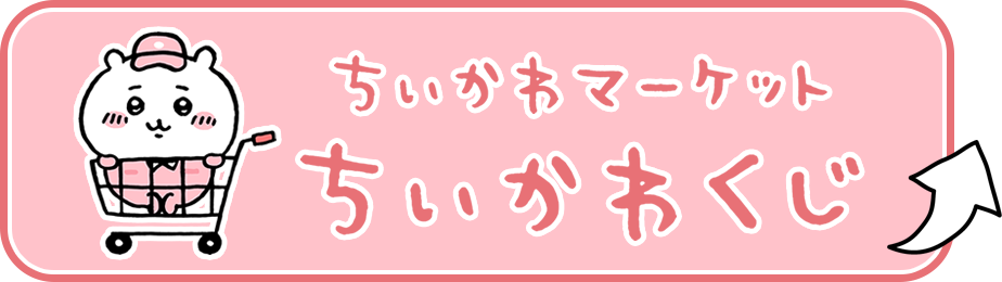 ちいかわくじ