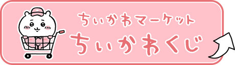 ちいかわくじ