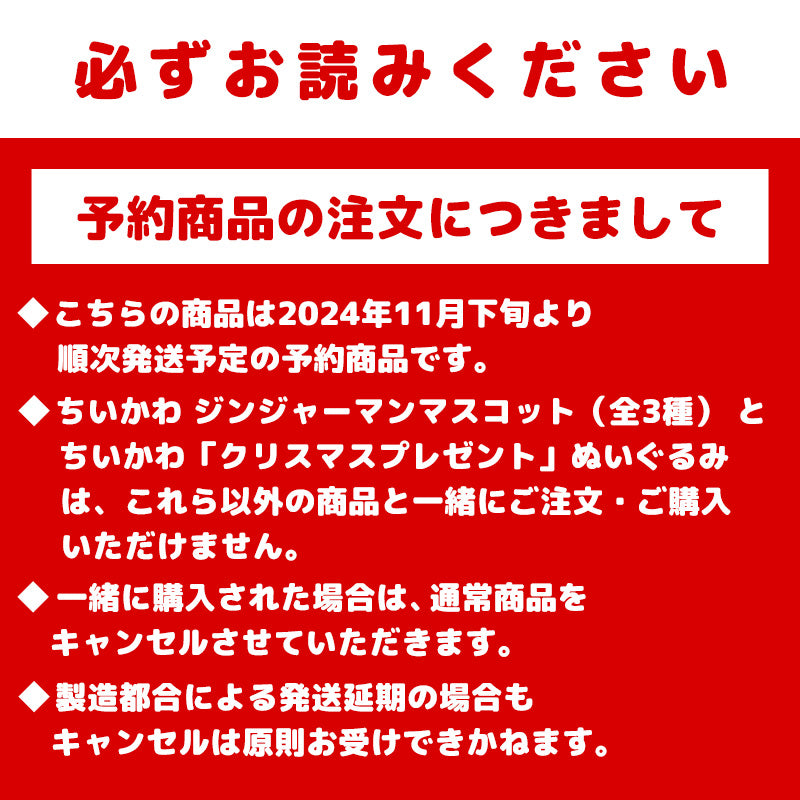 【予約】ちいかわ ジンジャーマンマスコット（ちいかわ）【2024年11月下旬より順次発送予定（発送延期の場合もキャンセル不可）】【通常商品と同時購入・配送希望日指定不可】【キャンペーン対象外】