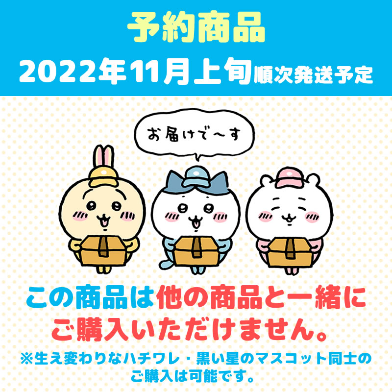 【予約】ちいかわ 黒い星のマスコット【2022年11月上旬より順次発送予定】【通常商品と同時購入・配送希望日指定不可】【キャンペーン対象外】