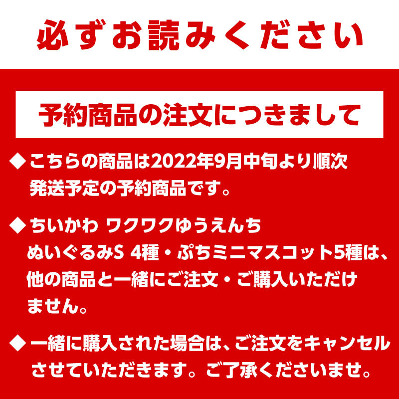 【予約】ちいかわ ワクワクゆうえんち ぬいぐるみS（ハチワレ）【2022年9月中旬より順次発送予定】【通常商品と同時購入・配送希望日指定不可】【キャンペーン対象外】