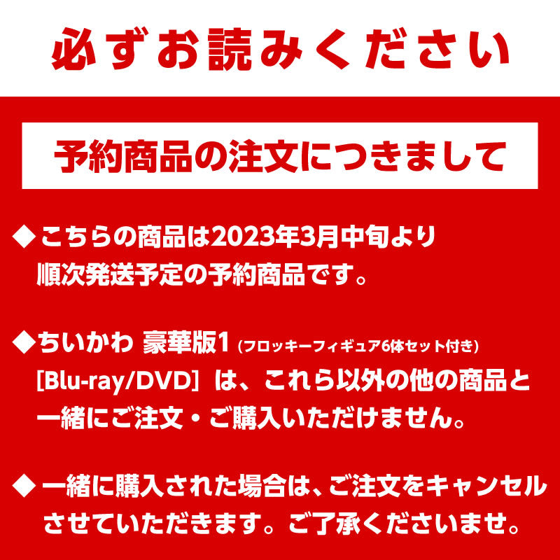 【予約】ちいかわ 豪華版1（フロッキーフィギュア6体セット付き）［DVD］【2023年3月中旬より順次発送予定】【通常商品と同時購入・配送希望日指定不可】【キャンペーン対象外】