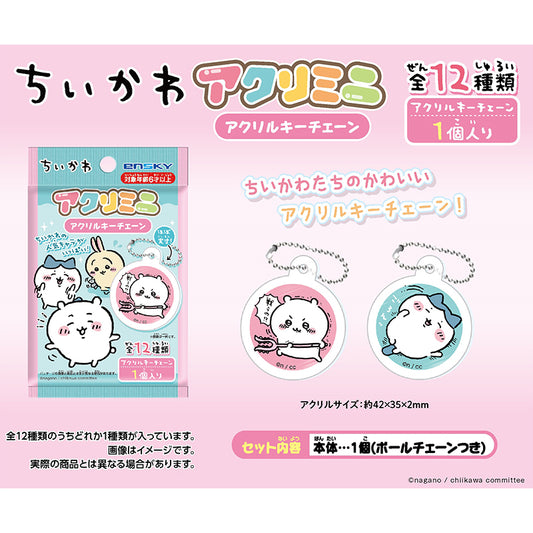 ちいかわ アクリミニ アクリルキーチェーン（全12種）1BOX 24個入