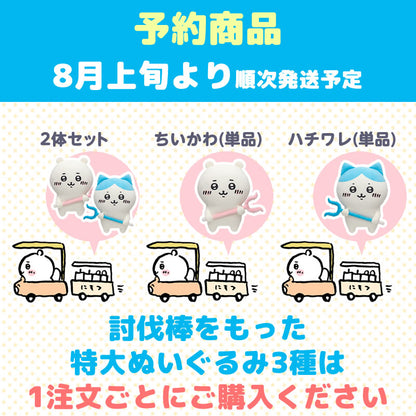 【予約終了】ちいかわ 討伐棒をもった特大ぬいぐるみ(ちいかわ＋ハチワレ)【2体セット】(二次受注)※特典缶バッジなし／2倍送料【8月上旬より順次発送予定】【クレジットカード決済のみ可】【他の予約商品・通常商品と同時購入・配送希望日指定不可】【キャンペーン対象外】