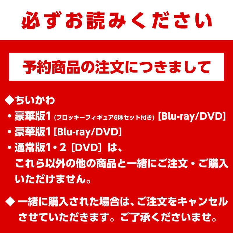 【予約】ちいかわ 豪華版1［Blu-ray］【2023年3月上旬より順次発送予定】【通常商品と同時購入・配送希望日指定不可】【キャンペーン対象外】