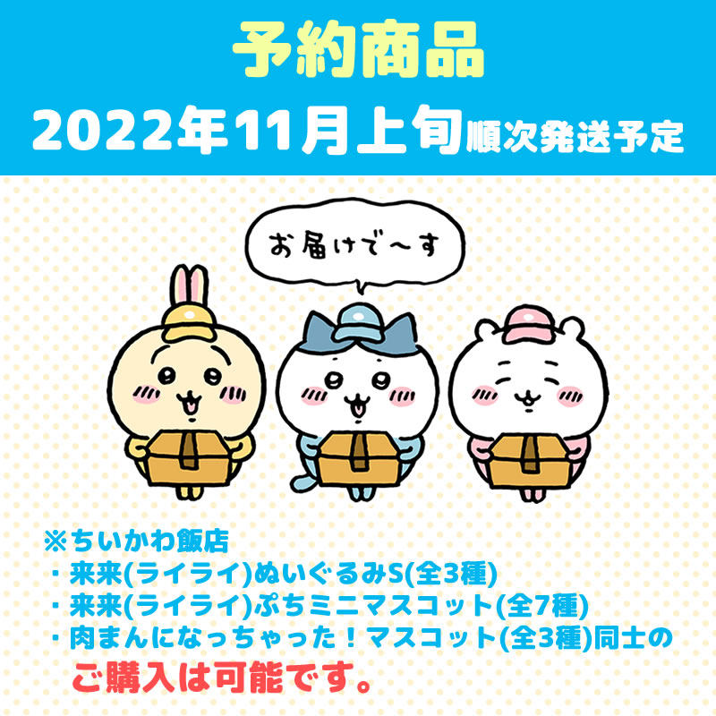 【予約】ちいかわ飯店 来来（ライライ）ぬいぐるみS（ちいかわ）【2022年11月上旬より順次発送予定】【通常商品と同時購入・配送希望日指定不可】【キャンペーン対象外】