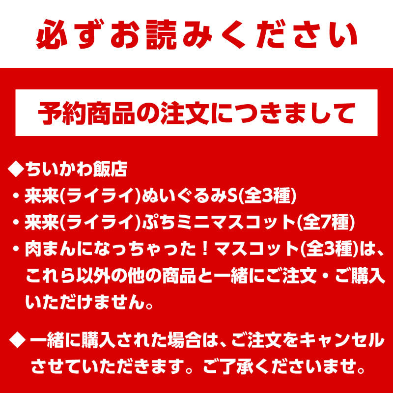 【予約】ちいかわ飯店 来来（ライライ）ぬいぐるみS（うさぎ）【2022年11月上旬より順次発送予定】【通常商品と同時購入・配送希望日指定不可】【キャンペーン対象外】