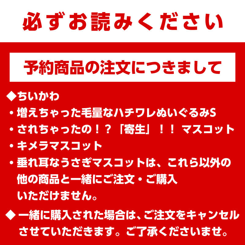 【予約】ちいかわ キメラマスコット【2023年4月中旬より順次発送予定】【通常商品と同時購入・配送希望日指定不可】【キャンペーン対象外】