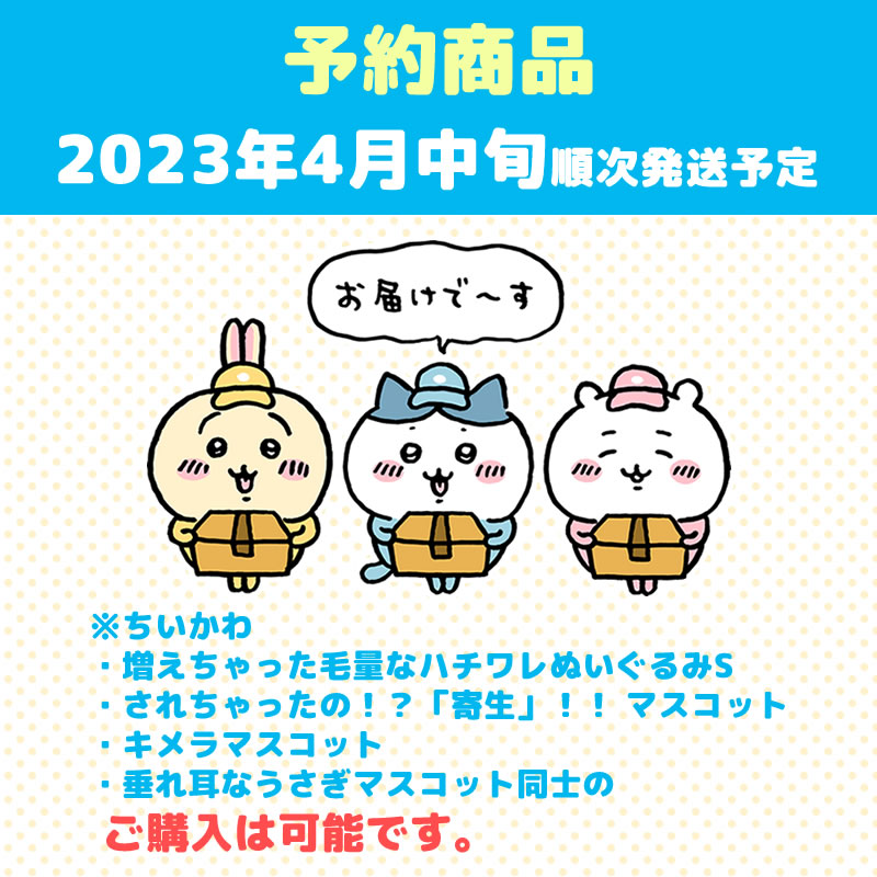 【予約】ちいかわ キメラマスコット【2023年4月中旬より順次発送予定】【通常商品と同時購入・配送希望日指定不可】【キャンペーン対象外】