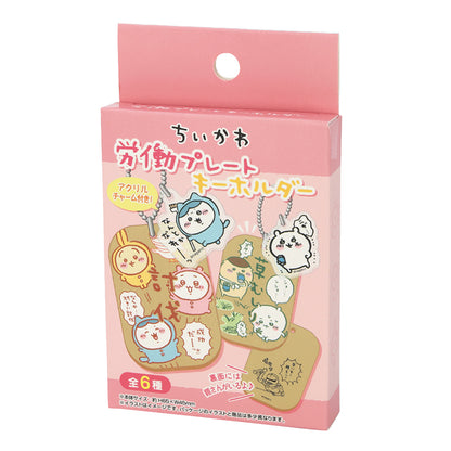 ちいかわ 労働プレートキーホルダー（1BOX／6個入）
