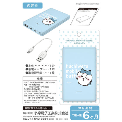 吉伊卡哇 行動電源6800（八割）