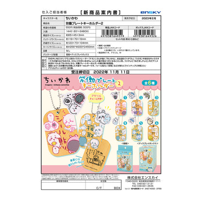 吉伊卡哇 勞動牌鑰匙圈2（全6款）1BOX 6個入