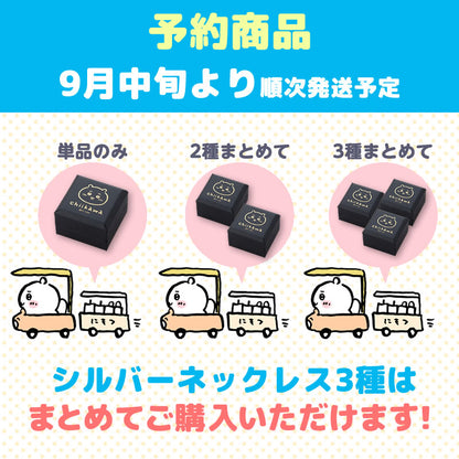 【予約】ちいかわ シルバーネックレス（ハチワレ）【2022年9月中旬より順次発送予定】【通常商品と同時購入・配送希望日指定不可】【キャンペーン対象外】
